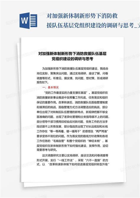 对加强新体制新形势下消防救援队伍基层党组织建设的调研与思考文word模板下载编号qooeegdb熊猫办公