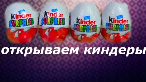 Открываем 5 киндеров - YouTube