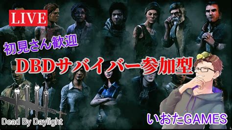 【参加型deadbydaylight】18時半までキラーやったりサバイバーやったりします177 Youtube