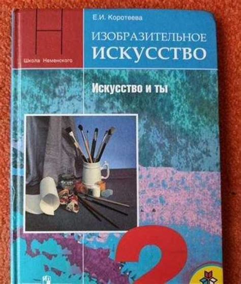 Учебник Изо 2 класс купить | Хобби | Festima.Ru – частные объявления
