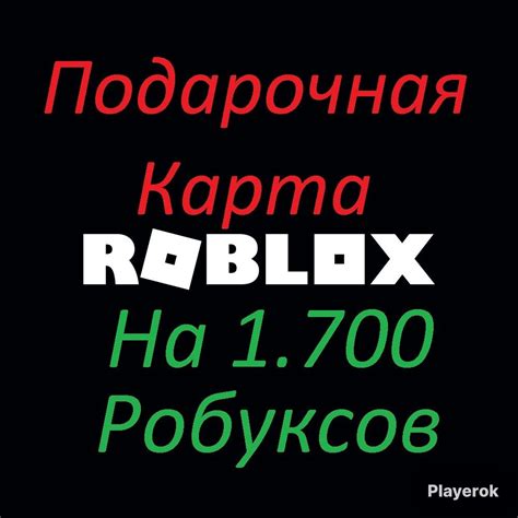 Купить 1700 робуксов Подарочная карта Регион:Global ЧИТАЙТЕ ОПИСАНИЕ ...