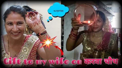 Surprise T To My Wife On Karwa Chauth Festival करवा चौथ Special