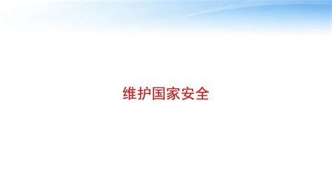 维护国家安全 Ppt课件 文档之家