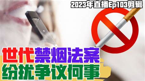 世代禁煙法案紛擾爭議何事 Youtube