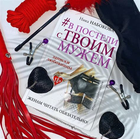 Книга: #В постели с твоим мужем. Записки любовницы. Женам читать ...