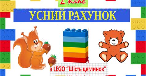 Усний рахунок з ЛЕГО, 2 клас | Презентація. LEGO