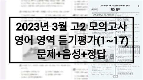 2023년 3월 고2 모의고사 영어듣기평가 문제음성정답 Youtube