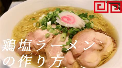 鶏塩ラーメンの作り方。23杯目【飯テロ】 Youtube