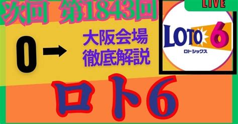 次回第1843回ロト6予想｜共有会社・大阪代表