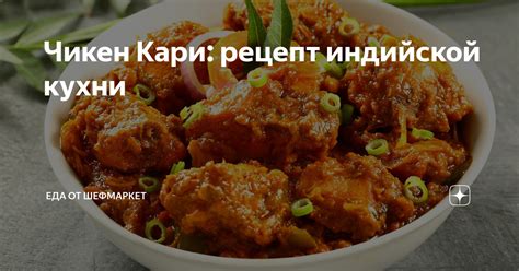 Чикен Кари: рецепт индийской кухни | Еда от ШефМаркет | Дзен