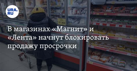 Блокировка продажи просрочки в магазинах - "Лента", "Магнит", X5 Group