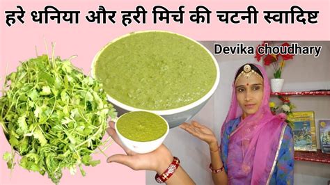 हरे धनिया और हरी मिर्च की चटनी स्वादिष्ट। Dhaniya Or Green Chili