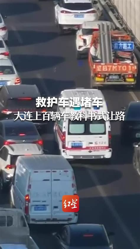 救护车遇堵车 大连上百辆车教科书式让路 凤凰网视频 凤凰网