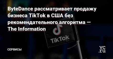 Bytedance рассматривает продажу бизнеса Tiktok в США без