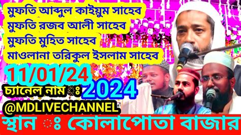 Live🔴 খোলাপোতা বাজার থেকে লাইভ মুফতি আব্দুল কাইয়ুম সাহেব রজব আলী