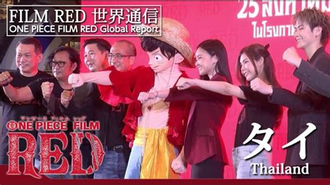 【film Red世界通信】タイ編 One Piece Film Red World Report Thailand │ 【気ままに