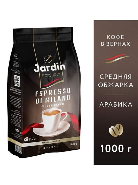Кофе в зернах Jardin Espresso di Milano, 1 кг - купить с доставкой по ...