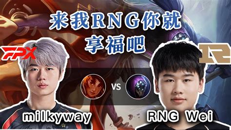 FPX milkyway vs RNG weimilkyway 岩雀 vs Wei 武器我俩早晚会到一个队你下手轻点 YouTube