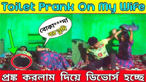 Toilet Prank On My Wife । বিছানায় হিসু করে দিলাম প্রাঙ্ক করলাম বউয়ের