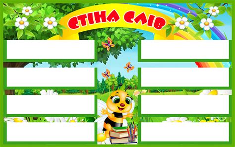 Стенд “Стіна слів” (Артикул: 4-NK-366) | Стенди для НУШ | Animals and ...