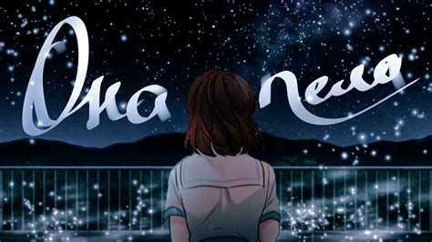 [MMV] Она пела |Закон бессонницы| - YouTube