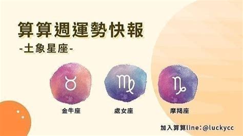 【算算周運勢】本周星座運勢 0627~0703 土象星座：金牛、處女、魔羯 開運算算 Line Today