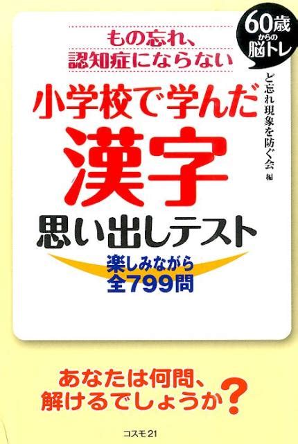 楽天ブックス もの忘れ、認知症にならない小学校で学んだ漢字思い出しテスト 60歳からの脳トレ ど忘れ現象を防ぐ会