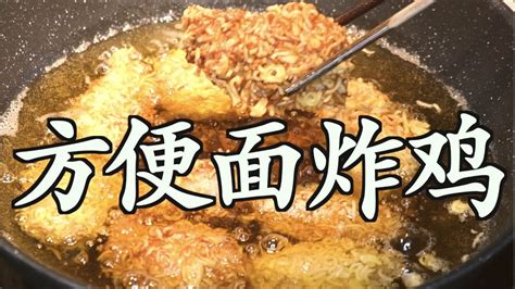 这酸爽！方便面炸鸡这么好吃，老坛酸菜味的炸鸡？绝了！fried Chicken Youtube