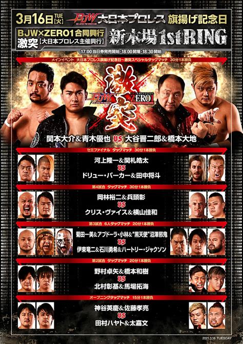 316（火）【ニコ生「大日本プロレスch」にて生配信あり】【大日本プロレス主催興行】「bjw×zero1合同興行～激突」東京･新木場