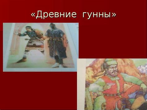 «Древние гунны» - скачать презентацию