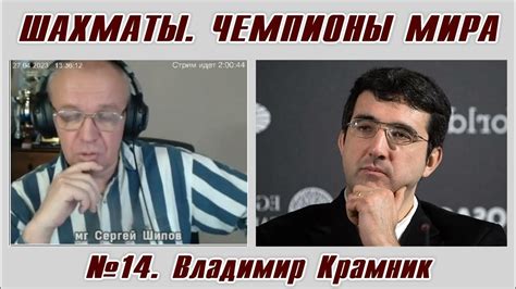 Владимир Крамник. Рассказы о чемпионах мира №14. Сергей Шипов. Шахматы ...