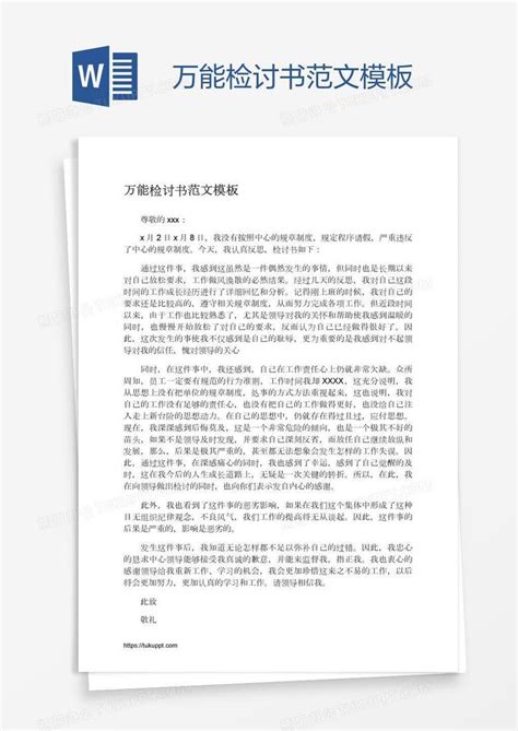 万能检讨书范文word模板下载熊猫办公