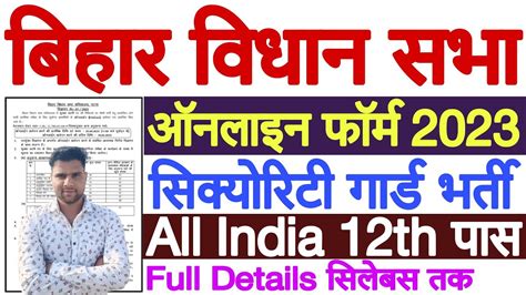 Bihar Vidhan Sabha Security Guard Online Form 2023 Bihar Vidhan Sabha