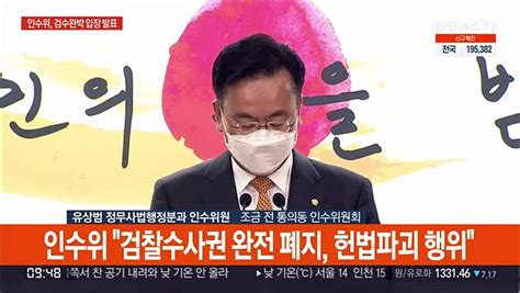 현장연결 인수위 검수완박 헌법 파괴행위추진 즉각 중단해야 동영상 Dailymotion