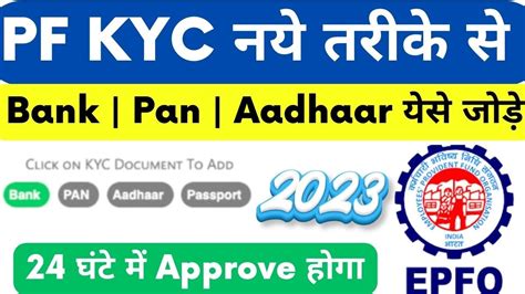 PF KYC Update Online 2023 KYC Update In Epfo PF KYC Kaise Kare