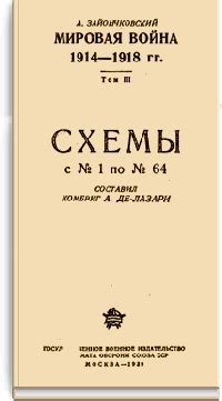 Мировая война 1914—1918 гг.: Зайончковский Андрей Медардович ...