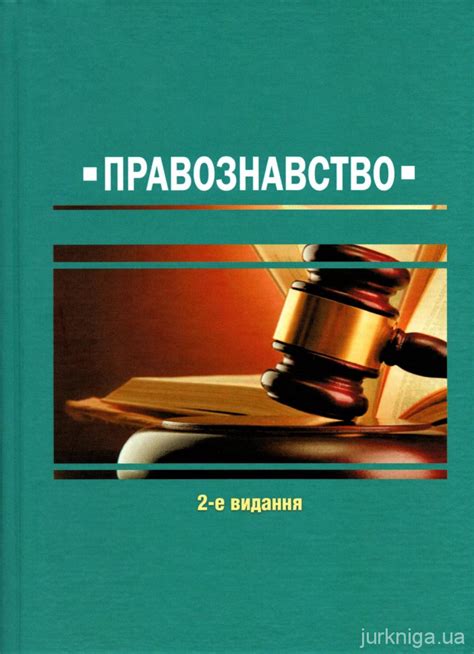 Правознавство. Навчальний посібник - Купити кодекси, коментарі до ...