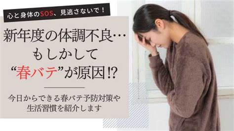 新年度の体調不良は「春バテ」が原因？予防する対策や生活習慣を紹介