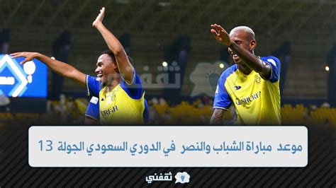 موعد مباراة الشباب والنصر القادمة السبت 1412023 الدوري السعودي والقنوات الناقلة