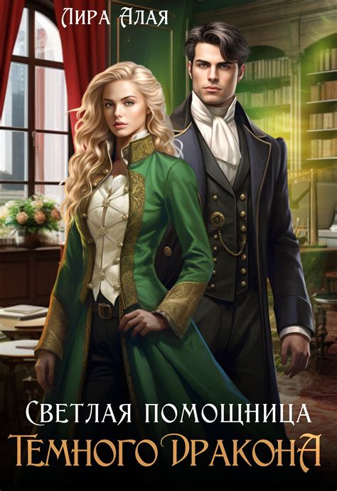 Светлая помощница темного дракона | Лира Алая. Глава Глава 1, страница ...