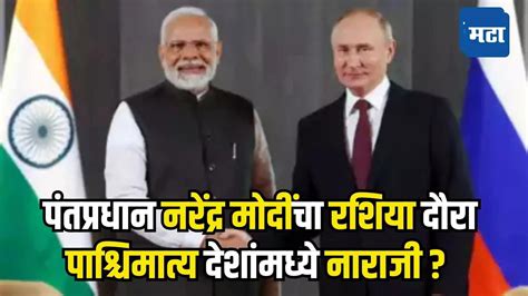 Pm Modi Russia Visit पंतप्रधान नरेंद्र मोदी रशिया दौऱ्यावर