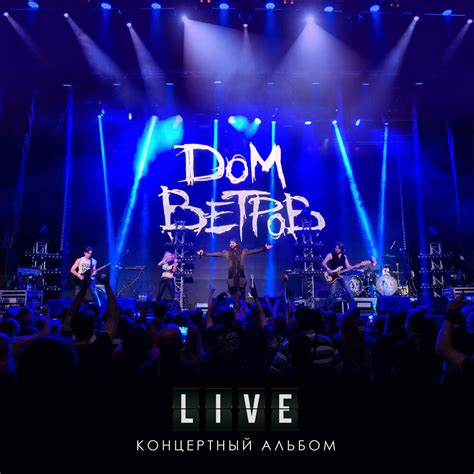 Дом Ветров альбом LIVE (Концертный альбом) слушать онлайн бесплатно на ...