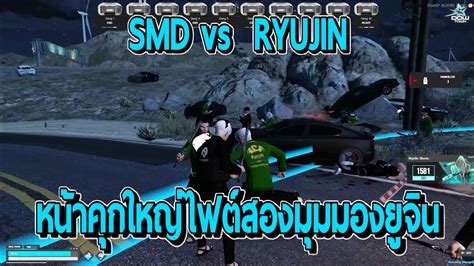 SMD vs RYUJIN คกใหญไฟตทสองมมมองยจนเจอบพแกงคจะแตกใสกนเดอด