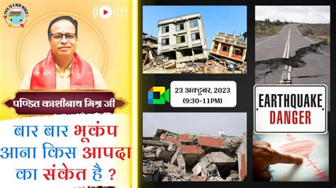 L116 - बार बार भूकंप आना किस आपदा का संकेत है ? | पण्डित काशीनाथ मिश्र ...