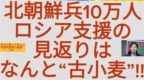 北朝鮮兵10万人ロシア支援見返りはなんと古小麦 YouTube