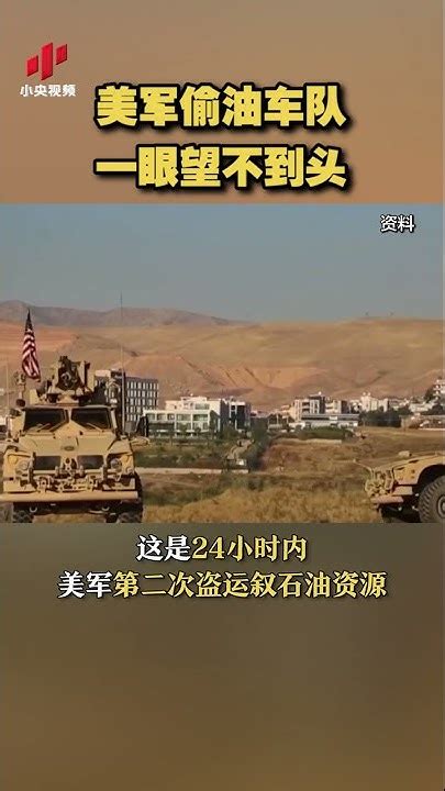 美军偷油车队一眼望不到头 24小时内2次盗运叙利亚石油 20220818 Cctv中文国际 Shorts Youtube