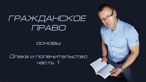 Опека и попечительство (часть 1) - YouTube