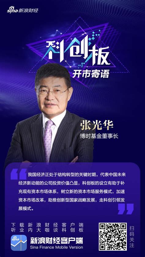 博时基金张光华寄语科创板迎高品质科技投资新时代手机新浪网