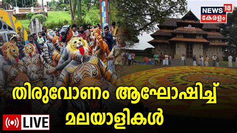 LIVE Onam 2022 Thiruvonam Kerala Onam Celebrations Today