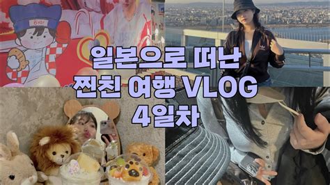 일본🇯🇵으로 떠난 찐친 여행 Vlog 4일차오사카ㅣ도톤보리ㅣ모토무라규카츠ㅣ일본생카ㅣ엔시티지성ㅣ곰손카페ㅣ우메다공중정원ㅣ회전초밥ㅣ